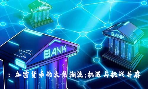 : 加密货币的火热潮流:机遇与挑战并存
