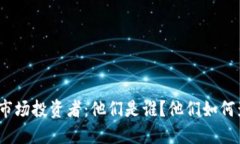加密货币市场投资者：他们是谁？他们如何影响