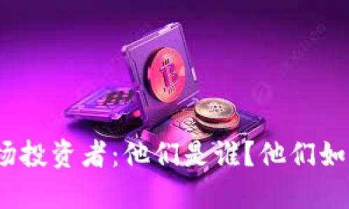 加密货币市场投资者：他们是谁？他们如何影响市场？