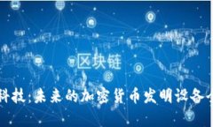 创新科技：未来的加密货币发明设备全解析