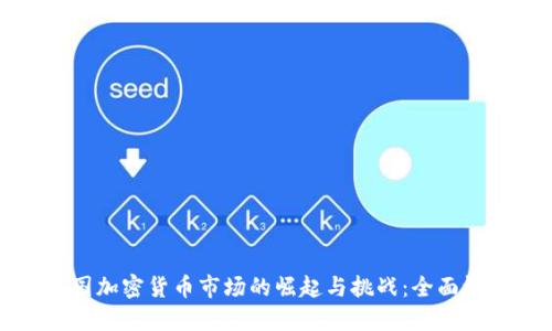中国加密货币市场的崛起与挑战:全面评价