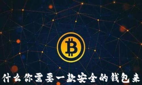 瑞波币:为什么你需要一款安全的钱包来存储资产?