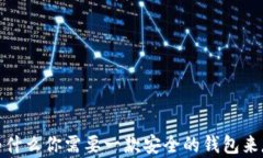 瑞波币：为什么你需要一款安全的钱包来存储资