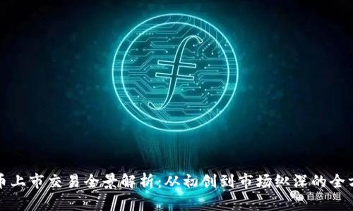 加密货币上市交易全景解析:从初创到市场纵深的全方位指南