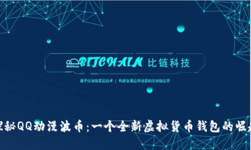 探秘QQ动漫波币:一个全新虚拟货币钱包的崛起
