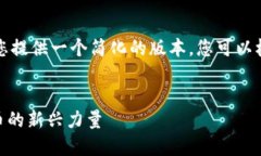 由于文本限制，我将为您提供一个简化的版本，