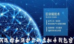 如何选择和保护你的虚拟币钱包密码？