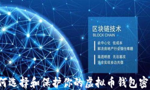 
如何选择和保护你的虚拟币钱包密码？