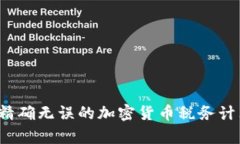 掌握财富：精确无误的加密货币税务计算软件解