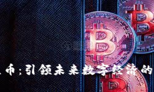 合众币：引领未来数字经济的新星