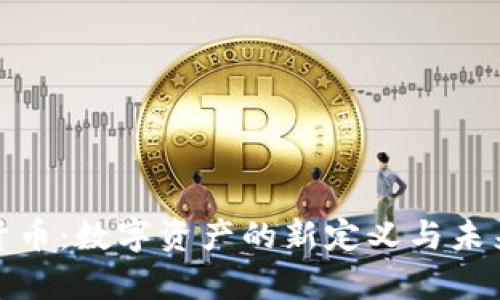 加密货币:数字资产的新定义与未来前景