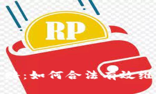 济南加密货币索赔:如何合法有效维护你的投资权益