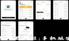 虚拟币钱包下载教程：手机版安装全攻略