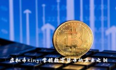 虚拟币King：掌握数字货币的未来之钥