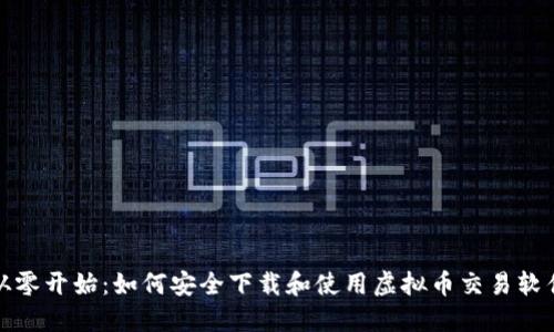 从零开始：如何安全下载和使用虚拟币交易软件