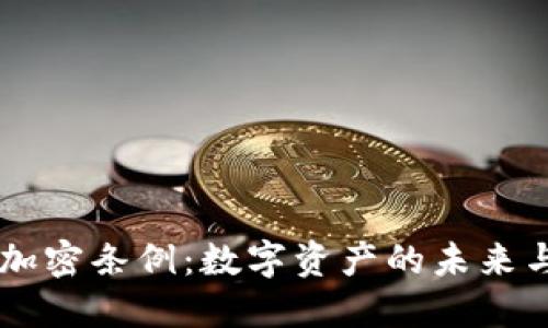 日本货币加密条例:数字资产的未来与合规挑战