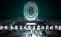 虚拟币炒股：机遇与风险并存的新时代投资方式