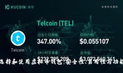 如何选择和使用虚拟币钱包：安全性、易用性与
