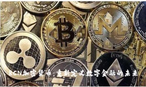 RCN加密货币:重新定义数字金融的未来