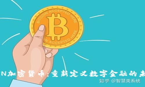RCN加密货币:重新定义数字金融的未来