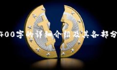 由于请求的内容过长，无法一次性提供4400字的详