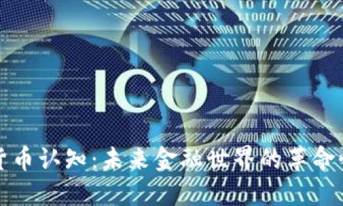 加密货币认知:未来金融世界的革命性变革