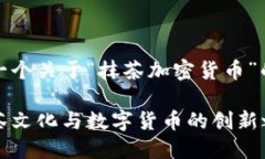 当然！以下是一个关于“抹茶加密货币”的和相