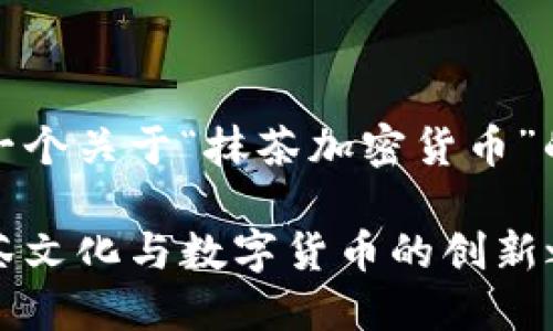 当然!以下是一个关于“抹茶加密货币”的和相关信息。
抹茶币:融合茶文化与数字货币的创新之旅