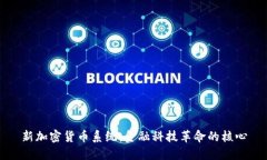 新加密货币系统：金融科技革命的核心