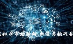 2023年虚拟币市场动向：机遇与挑战并存的时代