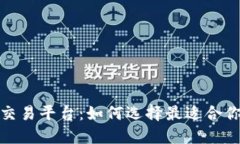 探秘虚拟币交易平台：如何选择最适合你的投资