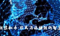 青农链虚拟币：农民与区块链的智慧结合