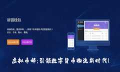 虚拟币邮：引领数字货币物流新时代！