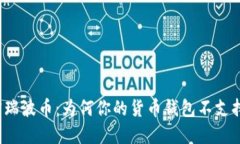 解密瑞波币：为何你的货币钱包不支持它？