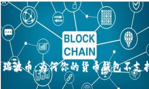 解密瑞波币:为何你的货币钱包不支持它?