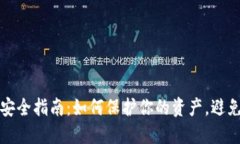 虚拟币投资安全指南：如何保护你的资产，避免