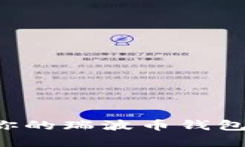如何顺利激活你的瑞波币钱包,让投资更简单