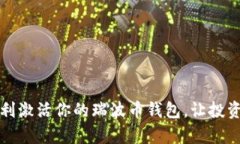 如何顺利激活你的瑞波币钱包，让投资更简单