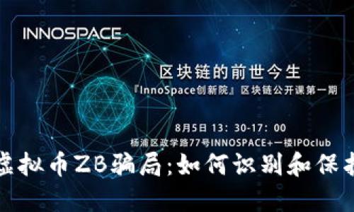 揭秘虚拟币ZB骗局：如何识别和保护自己