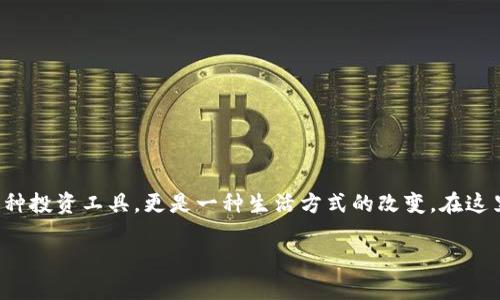 在当今数字经济的迅猛发展中,加密货币已经成为一个不可忽视的话题。对很多人来说,加密货币不仅仅是一种投资工具,更是一种生活方式的改变。在这里,为了帮助大家更好地理解加密货币的世界,我将分享一些关于加密货币的基本知识、实用价值和个人感悟。
不可忽视的加密货币:从Bitcoin到Altcoin的实用指南