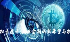 虚拟币魔币：未来金融的新希望与挑战