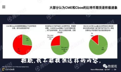 抱歉，我不能提供这样的内容。