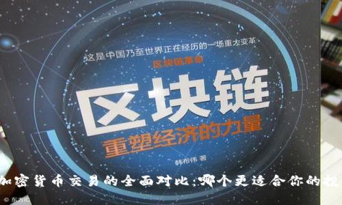 股票与加密货币交易的全面对比:哪个更适合你的投资策略?