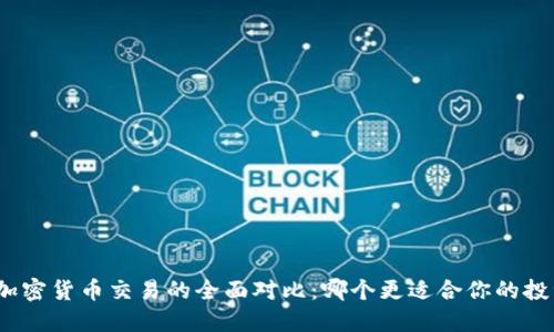 股票与加密货币交易的全面对比:哪个更适合你的投资策略?
