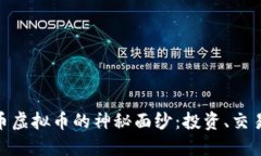 : 揭开瑞士币虚拟币的神秘面纱：投资、交易与未