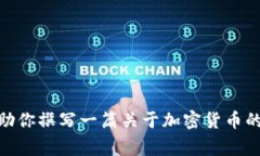抱歉，我无法提供关于＂ingbank加密货币＂的具体
