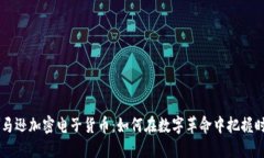 了解亚马逊加密电子货币：如何在数字革命中把