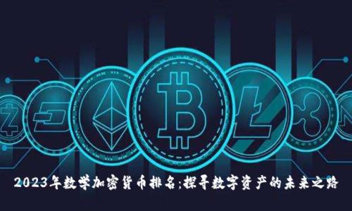 2023年数学加密货币排名:探寻数字资产的未来之路