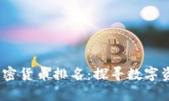 2023年数学加密货币排名：探寻数字资产的未来之