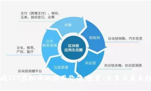 掌握ICT虚拟币的实用价值：投资、交易与未来趋势